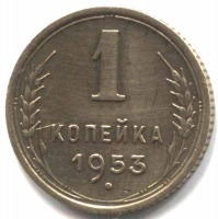 монета 1 копейка СССР 1953 - вид 1 миниатюра